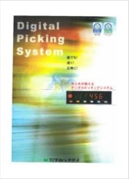 デジタル仕分けシステム総合カタログ画像