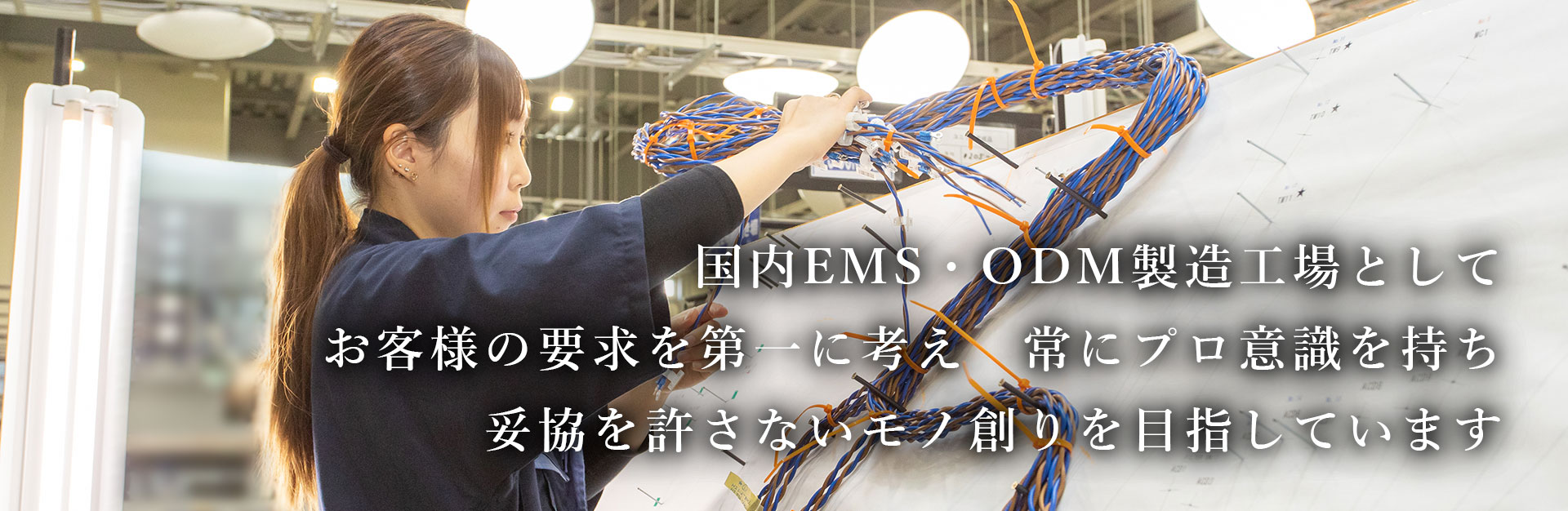 国内EMS・ODM製造工場としてお客様の要求を第一に考え、常にプロ意識を持ち妥協を許さないモノ創りを目指しています