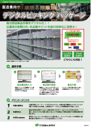 製造業向けデジタルピッキングパッケージ画像