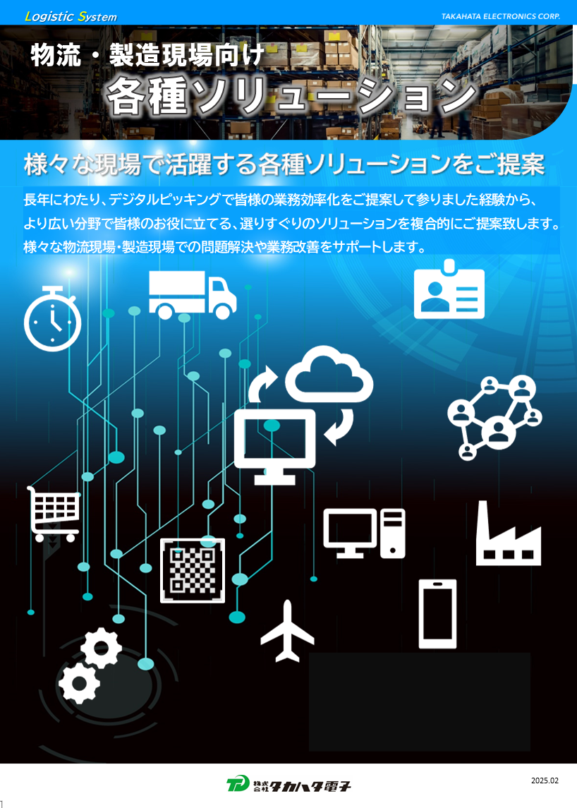 物流・製造現場向け各種ソリューション